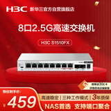 华三（H3C）2.5G交换机8口2.5G电口+2万兆光口 支持简易VLAN 端口聚合 网络集线器分流器 猫棒NAS适用 S1510FX