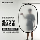 贝阳（beiyang）60×90cm摄影柔光板白色透光板便携折叠柔光屏室内外拍摄移动支架挡光板人像自然光拍摄遮光板