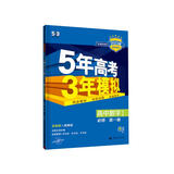 曲一线 高一上高中数学 必修第一册 人教B版 新教材 2023版高中同步5年高考3年模拟五三