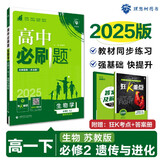 2025版高中必刷题 高一下 生物学 必修 第二册 苏教版 教材同步练习册 理想树图书