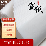 晨光(M&G)文具书画纸宣纸生宣书法专用纸初学练习创作练字字帖 文房四宝毛笔书法纸 四尺/10张APY9070C
