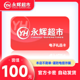 【官方卡密-谨防刷单诈骗】永辉超市100元永辉超市电子卡 礼品卡 永辉超市购物卡 让你来拍都是骗子