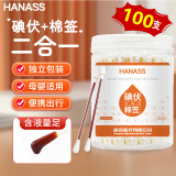 HANASS 碘伏棉签100支独立装 消毒棉签棉棒 消毒护理棒碘伏棉签