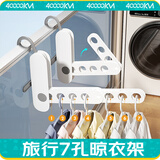 四万公里七孔折叠衣架旅行便携式宿舍挂衣服酒店出差旅游室内晾衣挂钩神器