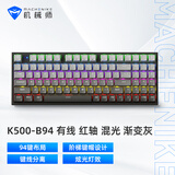 机械师（MACHENIKE）K500 有线机械键盘 游戏键盘 笔记本电脑台式机键盘 94键帽 红轴 RGB PBT 渐变灰