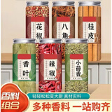 言佳味天然香辛料组合八角桂皮香叶全套卤料家用卤肉炖肉去腥增香调料 【天然干货】花椒+八角+肉桂丝+香叶共四罐家常烹饪