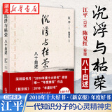沉浮与枯荣：八十自述 江平口述 法律出版社 湖北新华书店正版