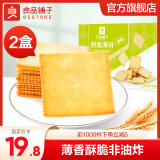 良品铺子酥脆薄饼干便携独立小包装零食非油炸 【原味】酥脆薄饼300gx2盒