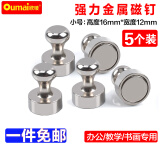 欧唛（oumai）强力磁铁圆形磁钉教学办公吸铁石强磁铁图钉办公书画磁吸磁钉教学白板磁扣 磁力升级-小号【5个装】