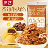 展艺香辣牛肉味500g牛肉馅蛋黄酥老婆饼千层酥月饼馅料烘焙原料专用 