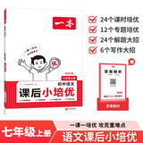 一本初中语文课后小培优七年级上册 2025秋语文阅读写作专题培优专项训练解题思路方法课后复习巩固练习