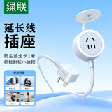 绿联电源插座延长线/插排/多功能迷你插线板/接线板/拖线板/宿舍排插电动车充电三孔带防尘盖 厨房可备【全长1米】10A