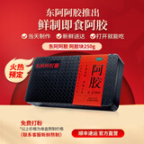 东阿阿胶官方店 OTC阿胶块250g礼袋装 补血滋阴 用于心烦不眠 血虚萎黄 眩晕心悸 阿胶糕 250g赠送打粉服务【打粉后发货】