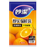 妙洁保鲜袋抽取式加厚食品袋子水果蔬菜保鲜袋厨房食品袋加厚大中小号 小号25*17cm（1包共100只）