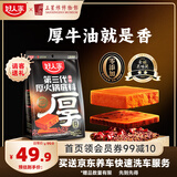 好人家第三代厚火锅底料0添加火锅底料牛油麻辣香锅露营调料650g