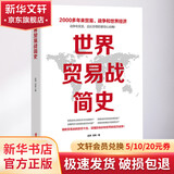 世界贸易战简史 赵涛刘挥 著 华文出版社 书籍