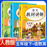 [课文批注] 套装3册 小学教材讲解五年级语文数学下册 人教版 小学课本教材同步讲解课后习题解答教材全解学霸笔记课堂笔记学霸作业本课时作业本必刷题天天练（2025修订2026适用）