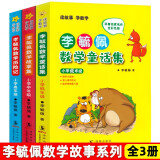 李毓佩数学童话集套装 全三册低中高年级1-6年级 读故事学数彩色版 小学生低年级数学课外学习练习册趣味学数学 李毓佩全三册数学童话集套装【定价71.4】