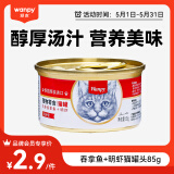 顽皮（Wanpy）泰国进口 顽皮猫罐头 吞拿鱼+明虾罐头85g
