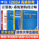 备考2025 软考高级系统架构设计师 2024计算机技术与软件专业技术资格（水平）考试指定用书教程第2版+全程指导+2016至2020年历年真题试题分析与解答+32小时第二版4本清华大学出版社架构师