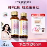 【官旗店】五个女博士胶原蛋白肽维C饮品小分子口服液 EGCG升级肽5个FIVE DOCTORS液态饮 【经典肽1.0单月】30瓶8.3/瓶