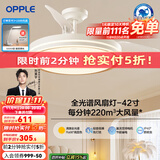 欧普（OPPLE）隐形扇风扇吊灯家用简约现代金色风扇灯 【42寸68瓦照明】 三档白金