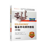 SOLIDWORKS钣金件与焊件教程（2019版）