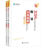 正保会计网校 cpa2024教材注册会计师考试  税法  经典题解