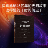 时间简史 探索地球46亿年的光阴故事 比霍金版更易懂 中信出版社