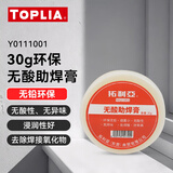 拓利亚（TOPLIA）无酸助焊膏30g 焊锡膏助焊剂含松香 焊油 Y0111001