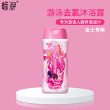 畅游畅游女士儿童游泳去氯洗发沐浴露除氯游泳专用男士沐浴洗发二合一 女士游泳去氯沐浴露
