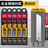 得力刀片美工刀刀片 18mm大美工刀片 壁纸刀片工业用单面裁纸刀刀片 50片【大号银刃】锋利型