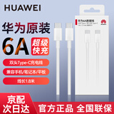 华为原装6A超级快充双头Type-c数据线笔记本电脑充电线100wMateBookXPro D16 GT14 SEmate70 60pro手机 6A超级快充双头Type-c【1.8米】