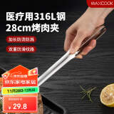 美厨（maxcook）316L不锈钢食品夹 烤肉食物夹烧烤夹 蛋糕面包夹子28cm MCPJ0795