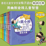 戴小桥和他的哥们儿·升级版（8册套装）