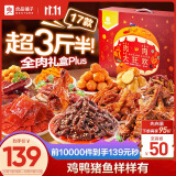 良品铺子 肉类零食大礼包1725g17袋 猪肉脯牛肉鸭脖鸡爪零食 过节送礼团购