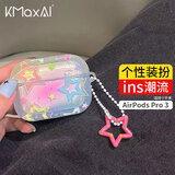 KMaxAI适用Apple AirPods Pro3保护套 女生款Ins风可爱软壳 苹果真无线三代耳机套充电仓挂饰绳 无敌星
