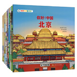 你好！中国 第1+2辑（共20册）由梁晓声+杨红樱+伍美珍+安武林等著亲亲科学图书馆：10座中国城市北京+成都+杭州+广州等（绘本3-6岁儿童科普启蒙读物幼儿园科普百科全书，通识启蒙教育绘本) 你好！