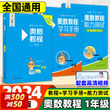 2024奥数教程小学 一二三四五六年级奥数教程+能力测试+学习手册第八版 数学思维训奥林匹克培优竞赛辅导资料举一反三书籍 奥数教程+能力测试+学习手册 一年级