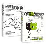 别害怕冲突+如何停止胡思乱想   套装2册