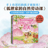 狐狸家的自然劳动课 （全4册）【3-6岁】狐狸家 著