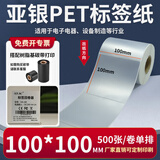 多标 亚银标签纸强粘哑银不干胶PET横版条码防水消银龙油胶二维码打印机银色金属配件黏贴防油定做印刷 100*100-单排500张-货号0512