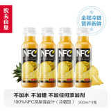 农夫山泉 NFC果汁饮料（冷藏型） 100%鲜果压榨凤梨混合汁 300ml*4瓶