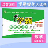 2025新版 学霸提优大试卷四年级下册数学江苏版SJ 经纶5星4下测试卷期中期末考试单元卷子苏教版专用