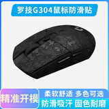 黑皇 鼠标防滑贴 适用  G102 二代 G304专用无线鼠标侧边吸汗贴纸 类蜥蜴皮彩贴贴膜 G304专用 雪花石墨黑全套(防滑贴+背贴)