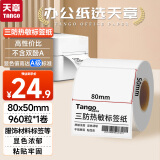 天章 （TANGO）新绿天章80x50mm 960张*1卷 三防热敏标签打印纸 服饰吊牌标签贴 快递面单不干胶打印纸 加厚款