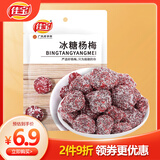 佳宝九制冰糖杨梅干90g*1袋蜜饯果脯酸甜话梅酸梅子袋装休闲零食