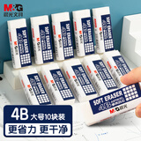 晨光(M&G)文具10块大号净白4B橡皮擦 学生考试美术绘图橡皮易擦少屑简约 AXP963EK