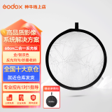 神牛（Godox） 闪光灯  擦镜布标准罩反光板柔光伞引闪器 二合一60cm反光板 .