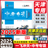 【京东快递-次日达】一飞冲天2025天津中考  模拟试题汇编真题卷全套语文数学英语物理化学道德与法治历史中考专项总复习历年真题试卷一飞冲天2025天津中考 中考专项分类 数学【2025版】